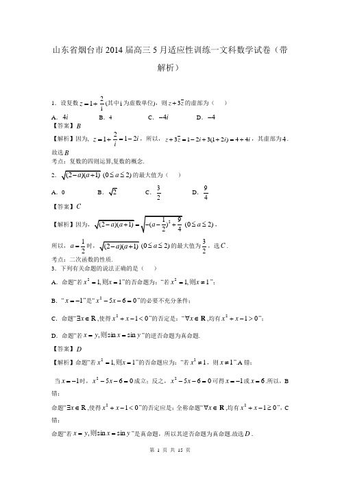 山东省烟台市2014届高三5月适应性训练一文科数学试卷(带解析)