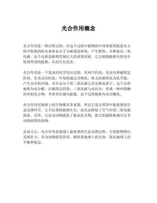 光合作用概念