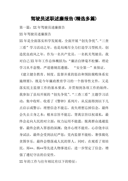 驾驶员述职述廉报告(精选多篇)