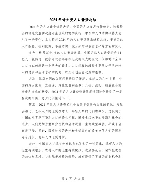 2024年计生委人口普查总结(2篇)
