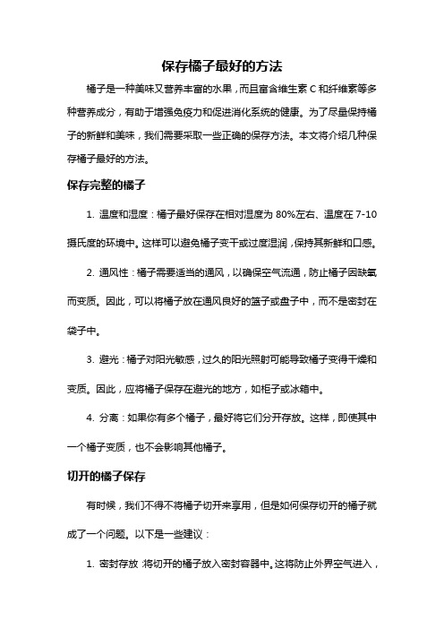 保存橘子最好的方法