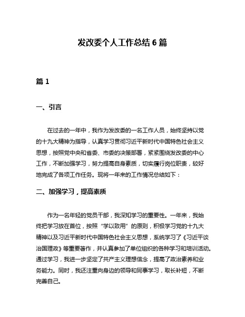 发改委个人工作总结6篇