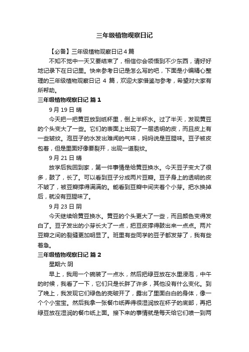 【必备】三年级植物观察日记4篇