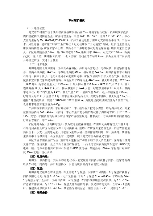 车村煤矿概况