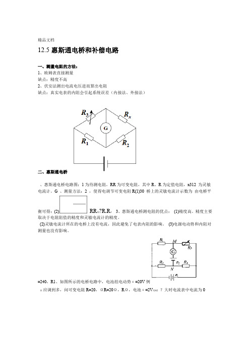 南师附中物理竞赛讲义 125惠斯通电桥和补偿电路