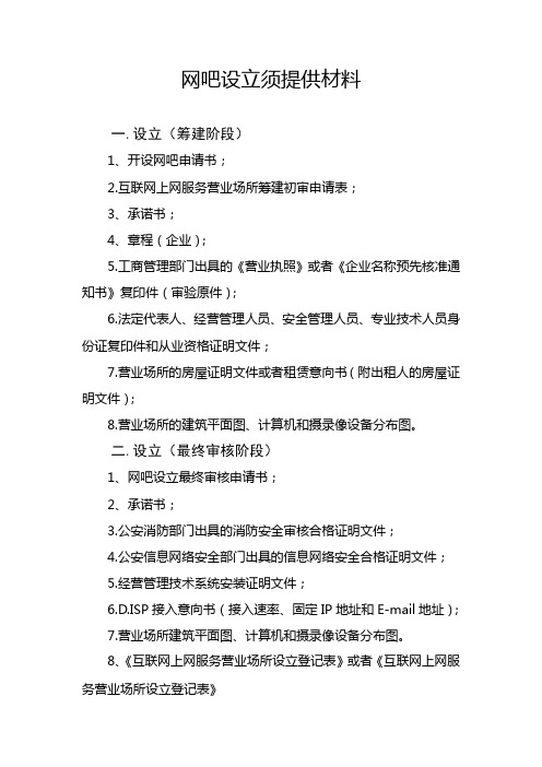 网吧设立须提供材料(1)
