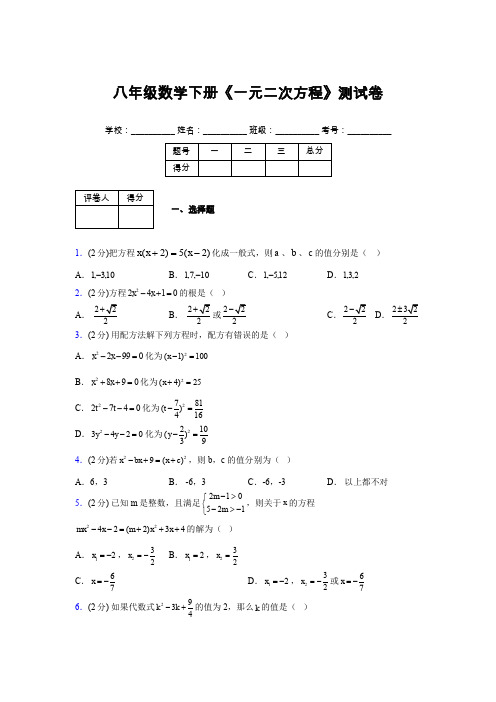 2019-2020初中数学八年级下册《一元二次方程》专项测试(含答案) (335)