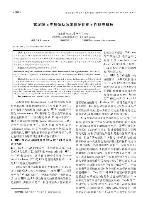 高尿酸血症与颈动脉粥样硬化相关性研究进展杨呈伟