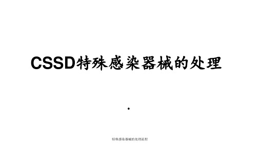 特殊感染器械的处理流程 ppt课件