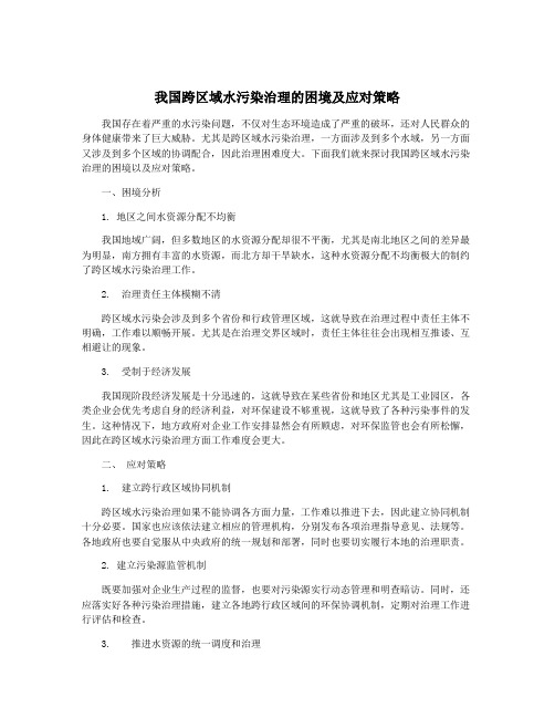 我国跨区域水污染治理的困境及应对策略