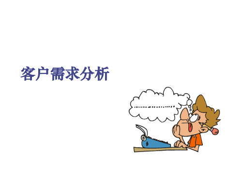 转正教材_客户需求分析.ppt