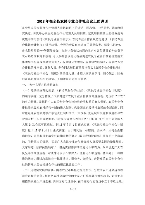 2018年在全县农民专业合作社会议上的讲话