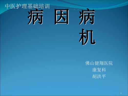 中医护理基础-病因病机ppt课件