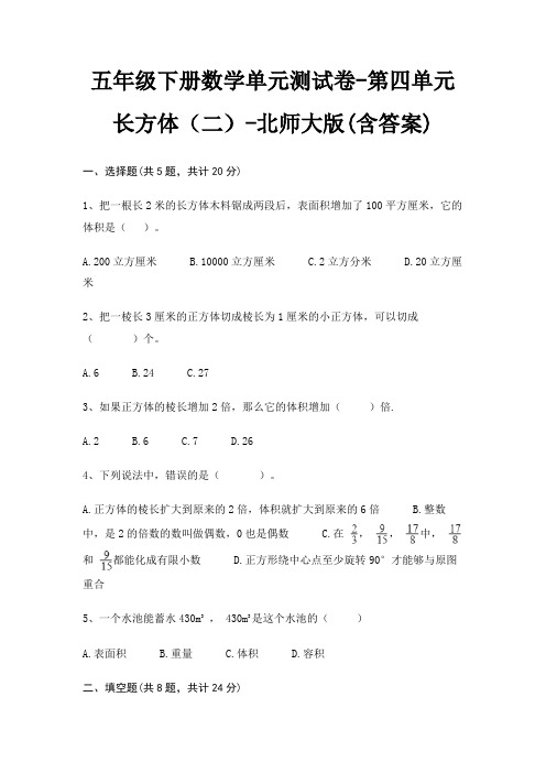 五年级下册数学单元测试卷-第四单元 长方体(二)-北师大版(含答案)