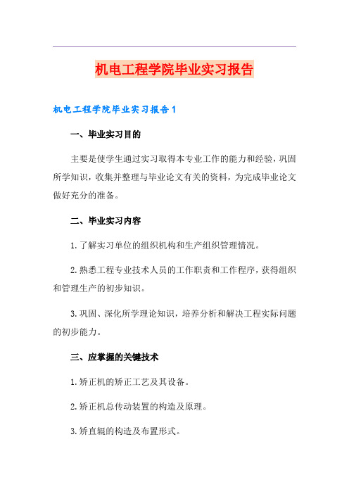 机电工程学院毕业实习报告