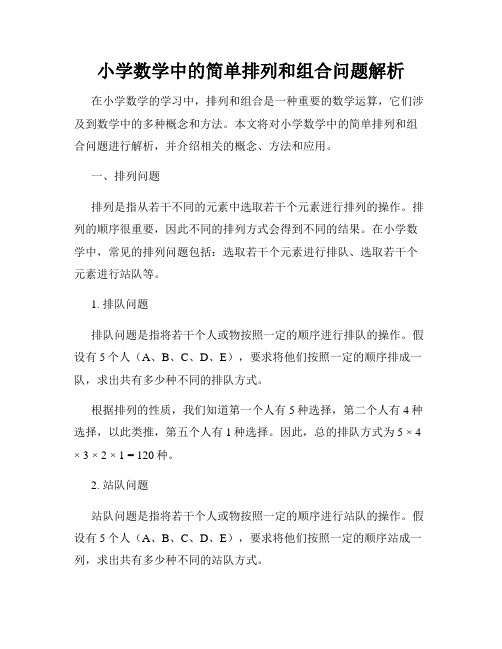 小学数学中的简单排列和组合问题解析