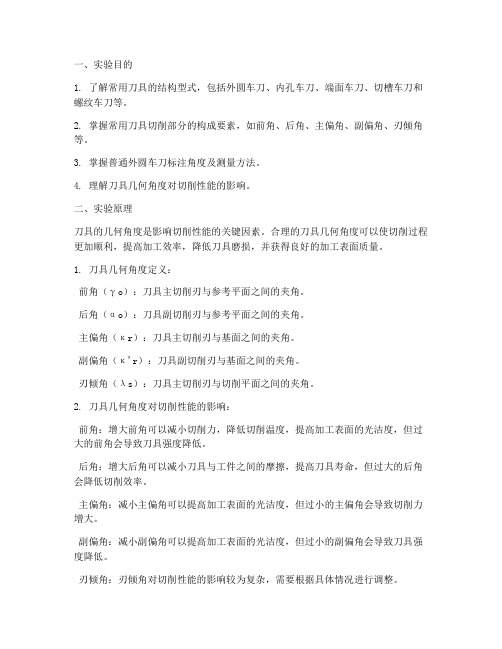刀具认知实验报告