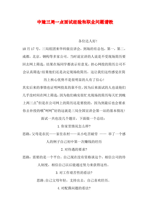 中建三局一点面试经验和职业问题请教