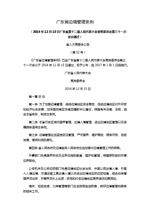 广东省边境管理条例