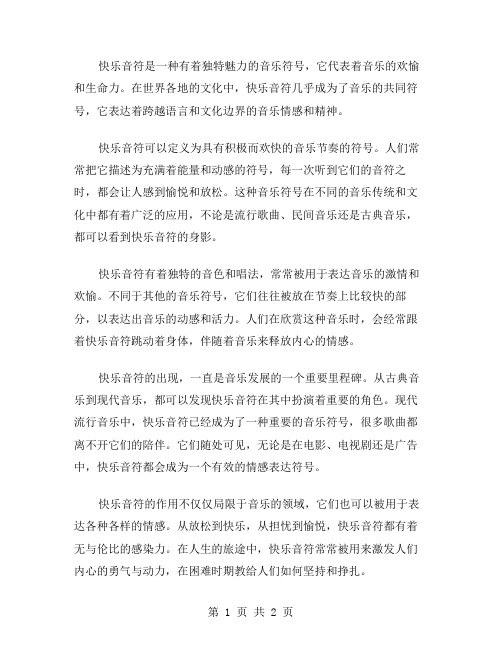 快乐音符作文范文