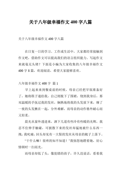 关于八年级幸福作文400字八篇