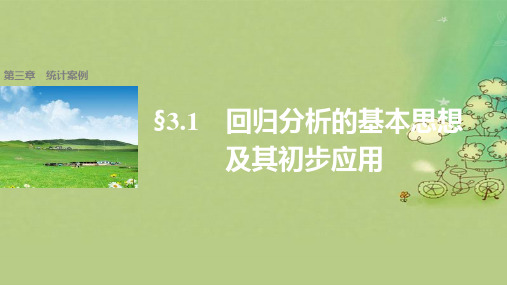 高中数学第三章统计案例3.1回归分析的基本思想及其初步应用课件新人教A版选修