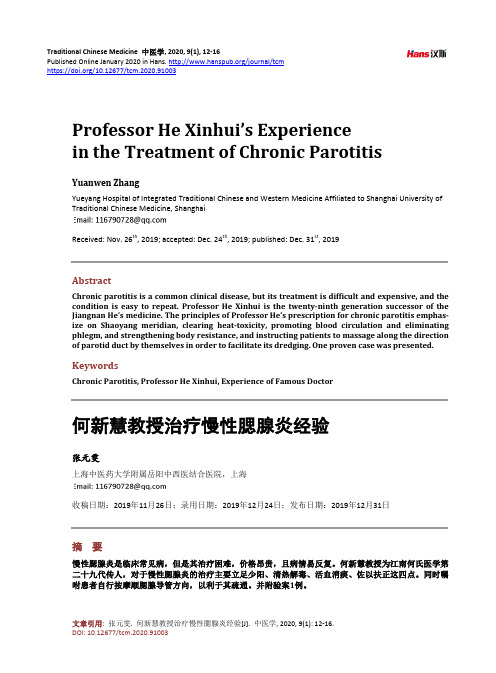 何新慧教授治疗慢性腮腺炎经验