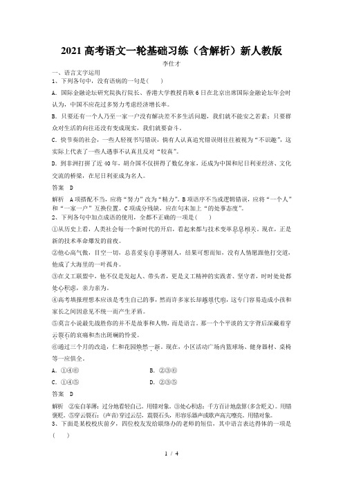 2021高考语文一轮基础习练(含解析)新人教版