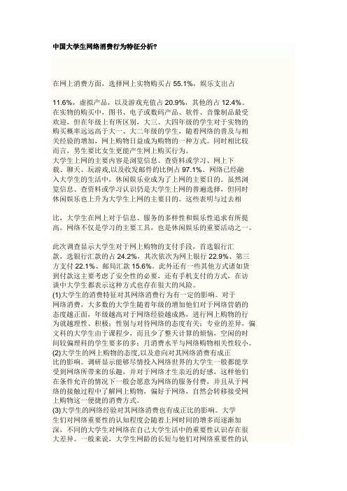 中国大学生网络消费行为特征分析