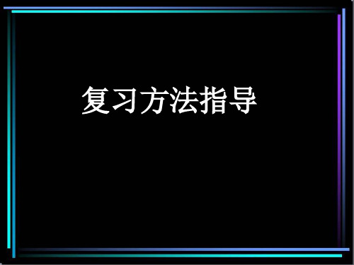新人教版五年级数学下册复习方法指导