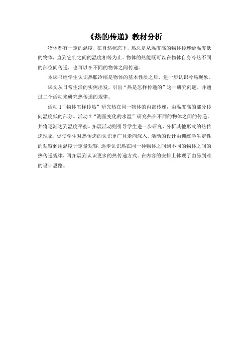 《热的传递》教材分析