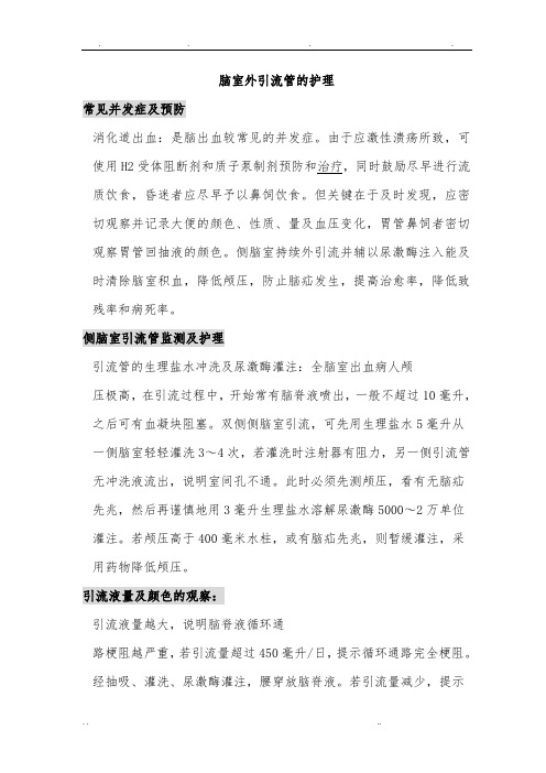 脑室外引流管的护理_大全