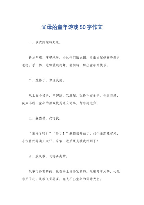 父母的童年游戏50字作文