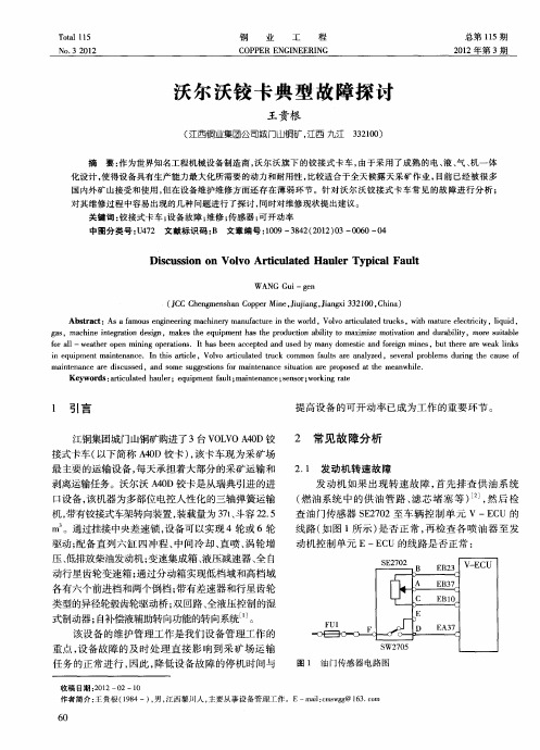 沃尔沃铰卡典型故障探讨