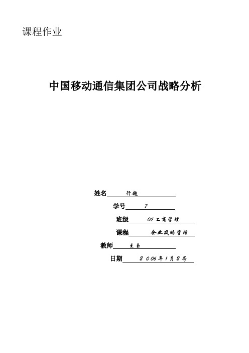 中国移动通信集团公司战略分析(doc 29页)