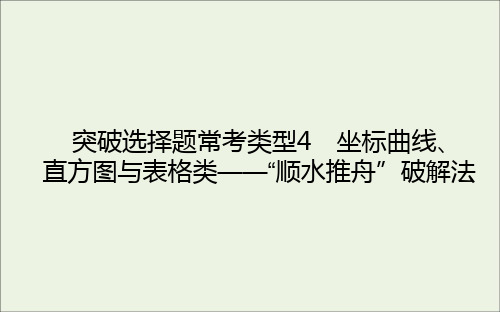 统考版2021高考生物二轮复习突破选择题常考类型4课件.ppt