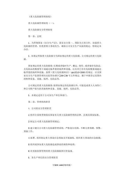 重大危险源管理制度(通用15篇)全面版