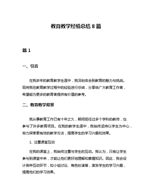 教育教学经验总结8篇