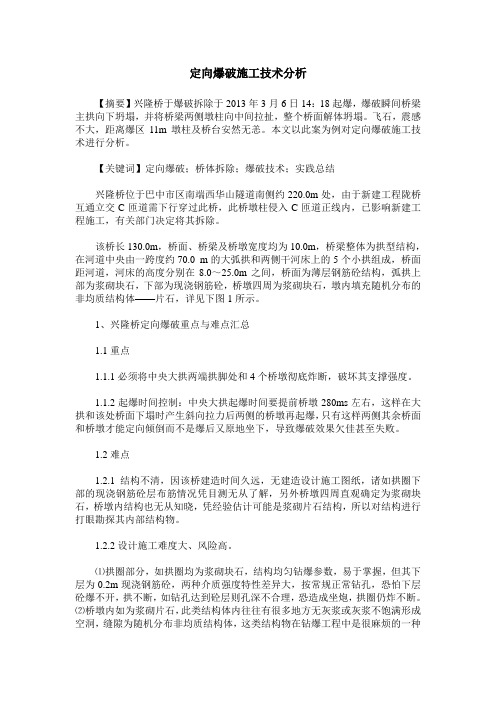定向爆破施工技术分析