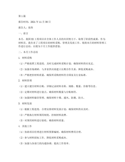 材料员月底总结报告范文(3篇)