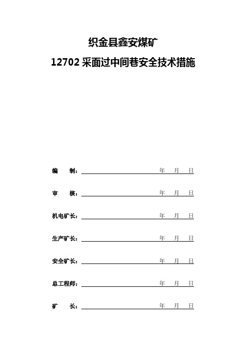 1、鑫安煤矿12702采面过中间巷安全技术措施