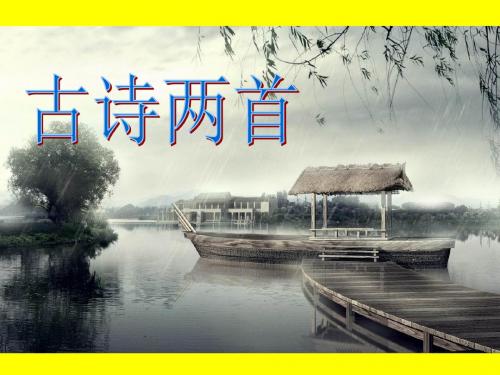 小语三下29 《古诗两首》优质课精心制作ppt
