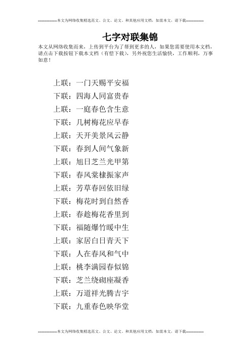 七字对联集锦