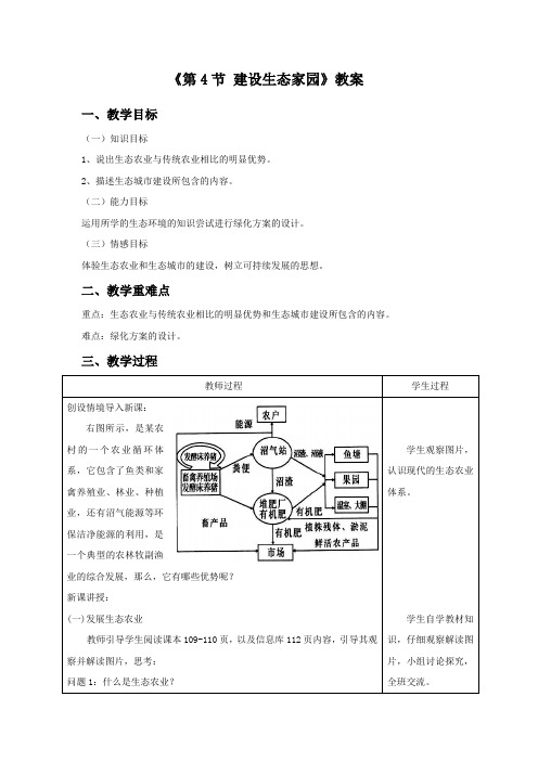 苏科版八年级生物下册 第4节 建设生态家园 教案