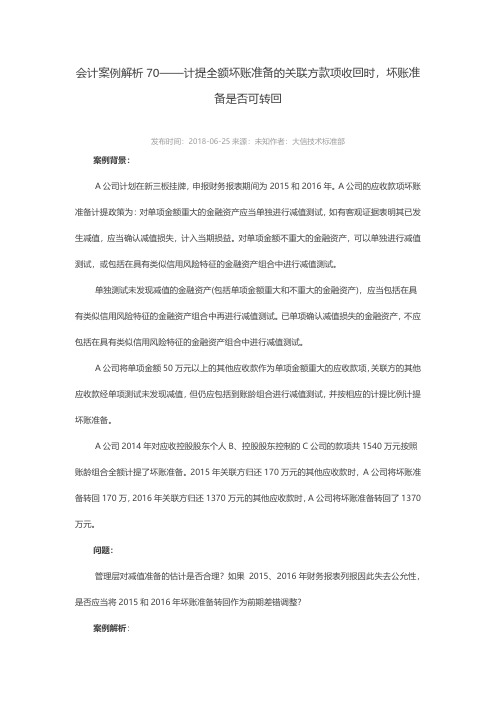 会计案例解析70：计提全额坏账准备的关联方款项收回时,坏账准备是否可转回