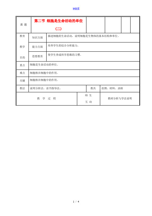 七年级生物上册《细胞是生命生命活动的单位》教案2 北师大版