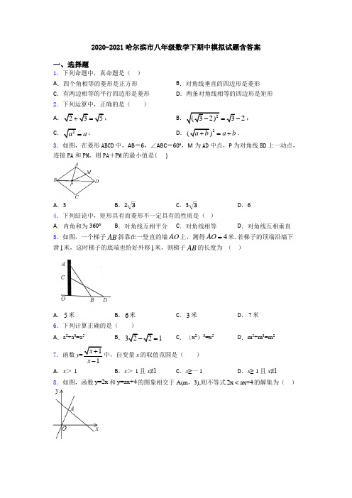 2020-2021哈尔滨市八年级数学下期中模拟试题含答案