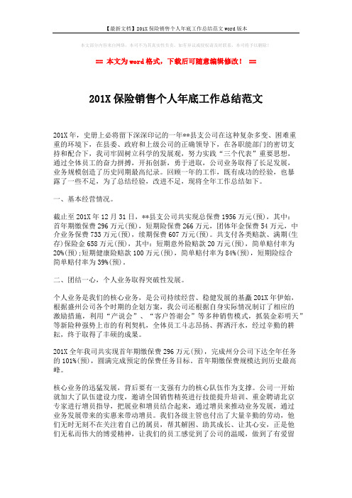 【最新文档】201X保险销售个人年底工作总结范文word版本 (2页)