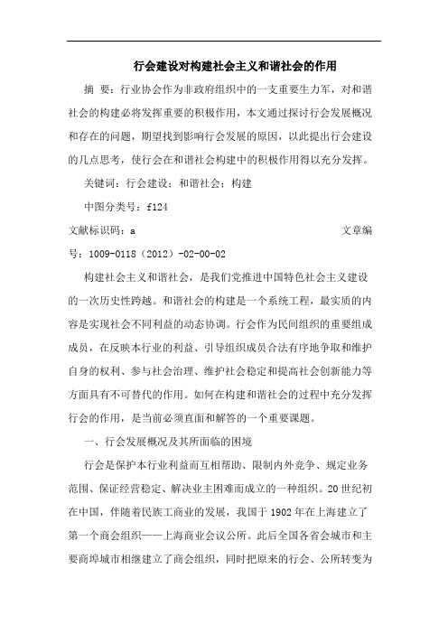 行会建设对构建社会主义和谐社会作用论文
