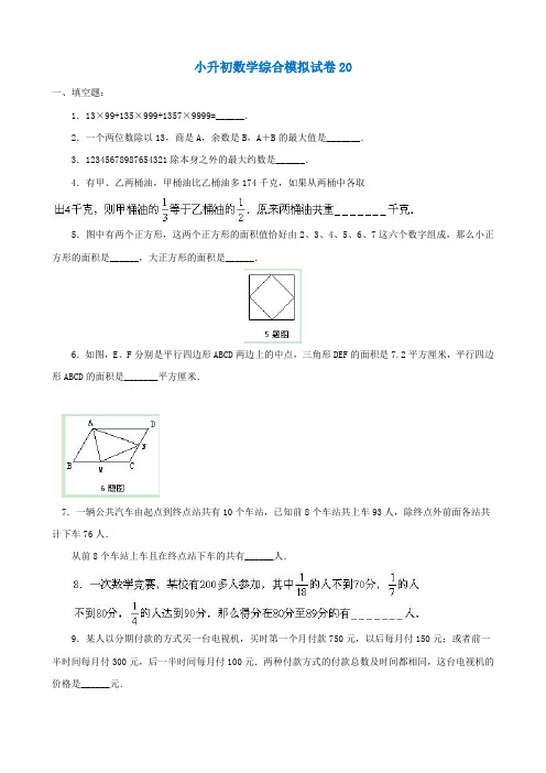 2018-2019兰州市小学毕业数学总复习小升初模拟训练试卷20-22(共3套)附详细试题答案